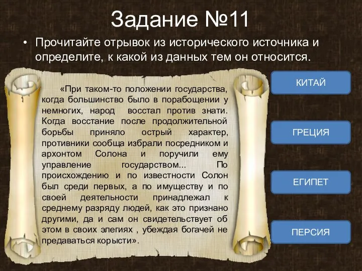 Задание №11 Прочитайте отрывок из исторического источника и определите, к какой из