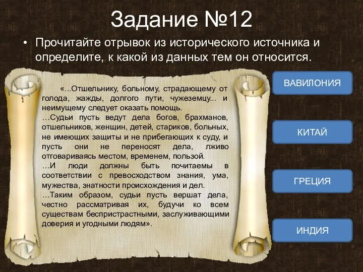 Задание №12 Прочитайте отрывок из исторического источника и определите, к какой из