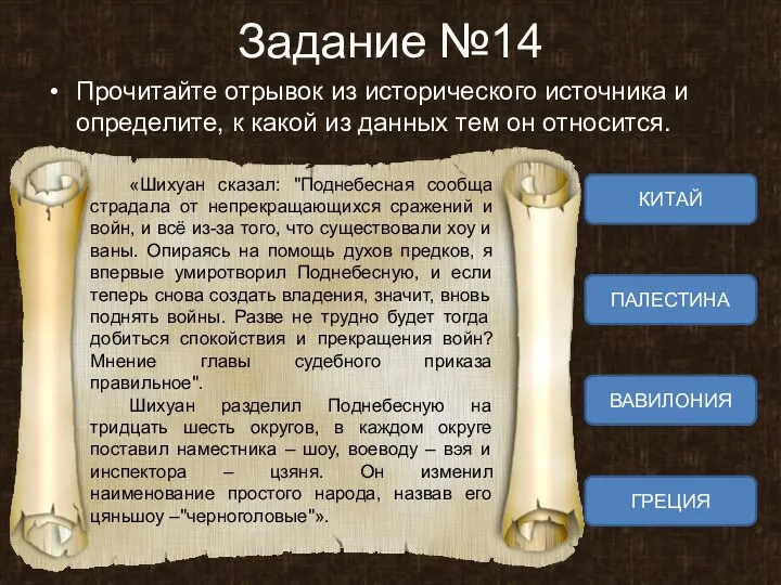 Задание №14 Прочитайте отрывок из исторического источника и определите, к какой из