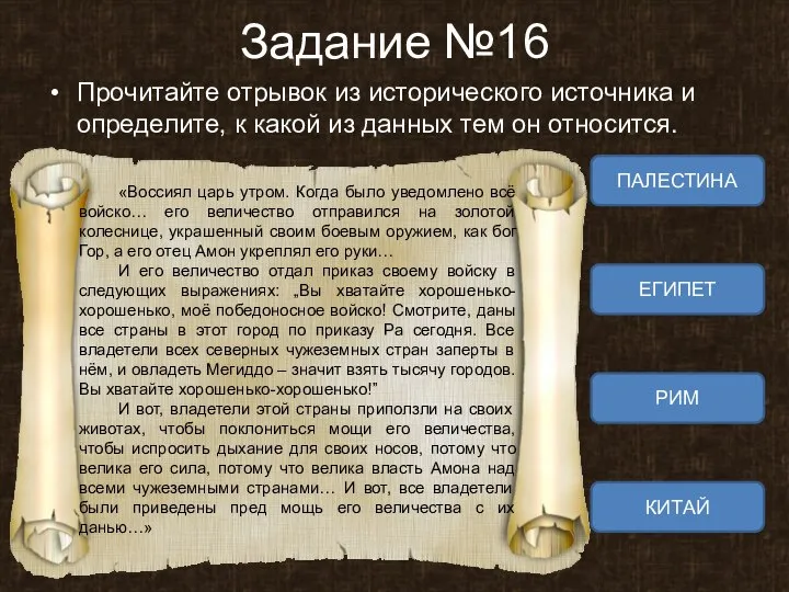 Задание №16 Прочитайте отрывок из исторического источника и определите, к какой из