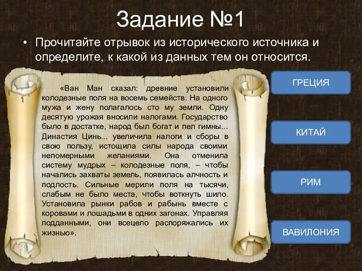 Задание №1 Прочитайте отрывок из исторического источника и определите, к какой из