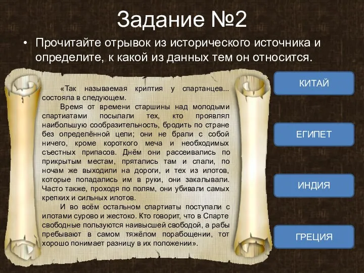 Задание №2 Прочитайте отрывок из исторического источника и определите, к какой из