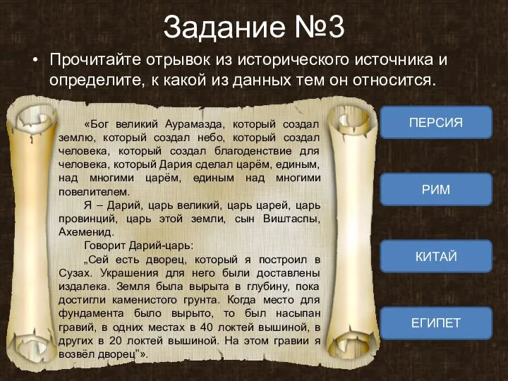 Задание №3 Прочитайте отрывок из исторического источника и определите, к какой из