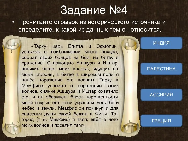 Задание №4 Прочитайте отрывок из исторического источника и определите, к какой из