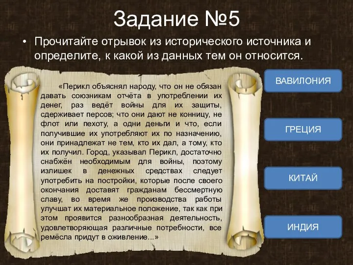 Задание №5 Прочитайте отрывок из исторического источника и определите, к какой из