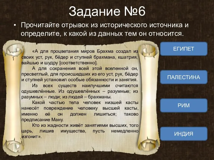 Задание №6 Прочитайте отрывок из исторического источника и определите, к какой из