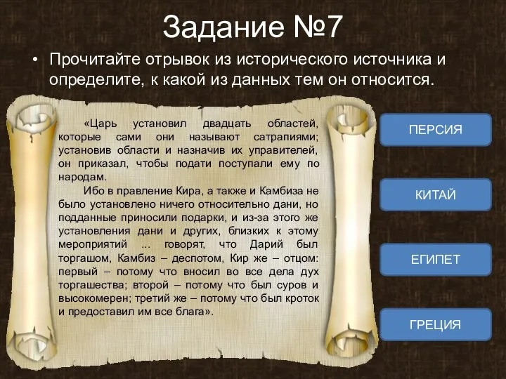 Задание №7 Прочитайте отрывок из исторического источника и определите, к какой из