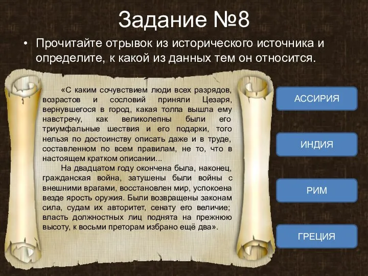 Задание №8 Прочитайте отрывок из исторического источника и определите, к какой из