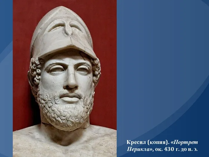 Кресил (копия). «Портрет Перикла», ок. 430 г. до н. э.
