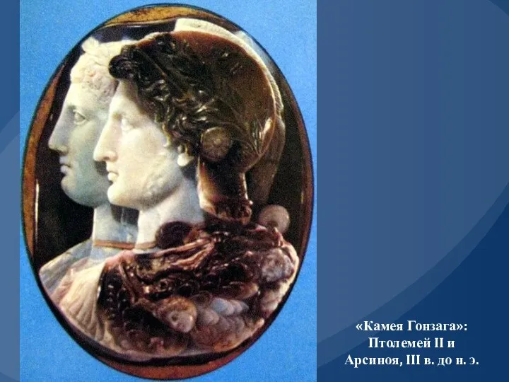 «Камея Гонзага»: Птолемей II и Арсиноя, III в. до н. э.