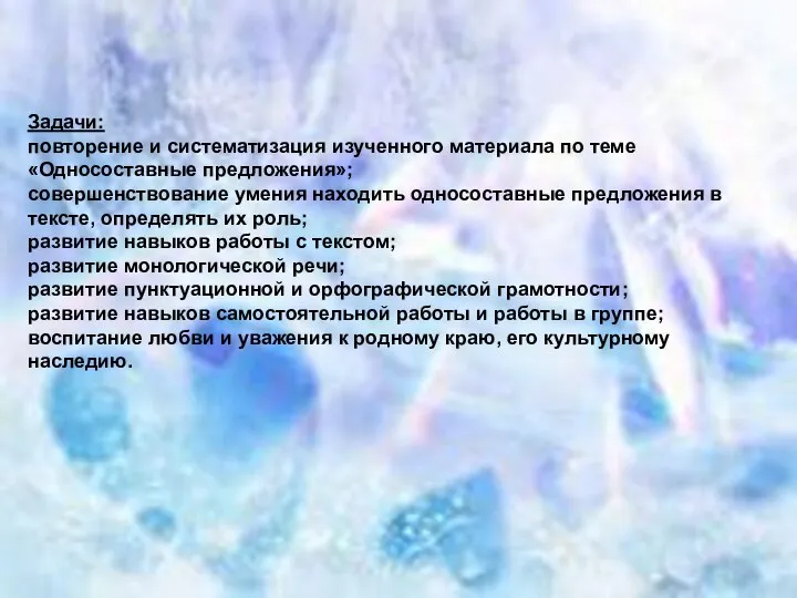 Задачи: повторение и систематизация изученного материала по теме «Односоставные предложения»; совершенствование умения