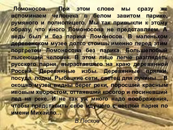 Ломоносов… При этом слове мы сразу же вспоминаем человека в белом завитом