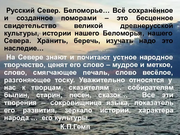 Русский Север. Беломорье… Всё сохранённое и созданное поморами – это бесценное свидетельство