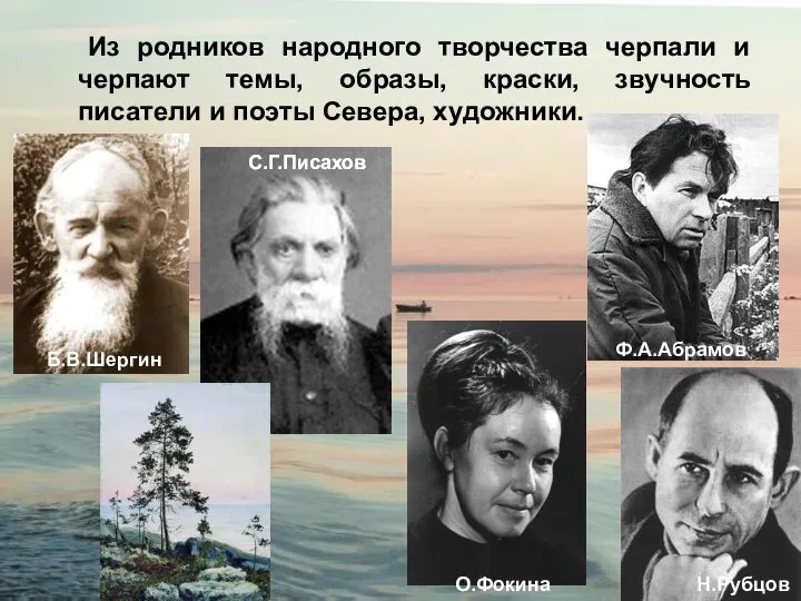 Из родников народного творчества черпали и черпают темы, образы, краски, звучность писатели