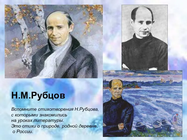 Н.М.Рубцов Вспомните стихотворения Н.Рубцова, с которыми знакомились на уроках литературы. Это стихи