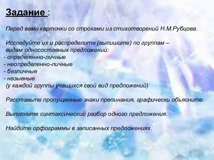 Задание : Перед вами карточки со строками из стихотворений Н.М.Рубцова. Исследуйте их