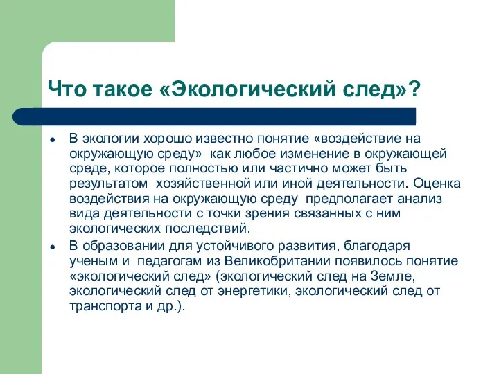 Что такое «Экологический след»? В экологии хорошо известно понятие «воздействие на окружающую