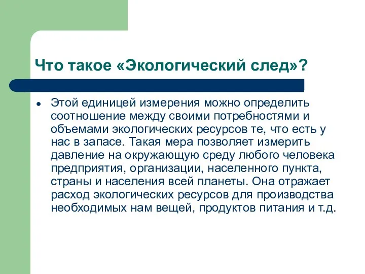 Что такое «Экологический след»? Этой единицей измерения можно определить соотношение между своими