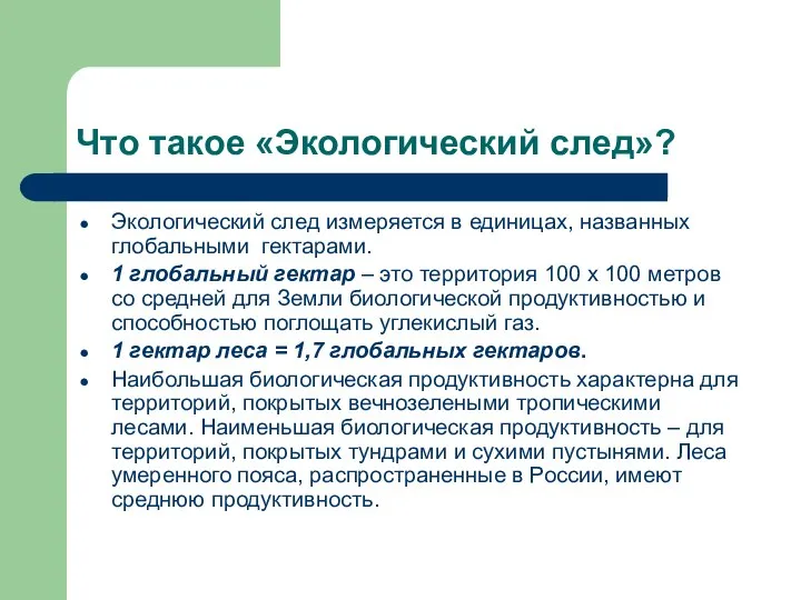 Что такое «Экологический след»? Экологический след измеряется в единицах, названных глобальными гектарами.