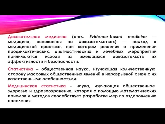 Доказательная медицина (англ. Evidence-based medicine — медицина, основанная на доказательствах) — подход