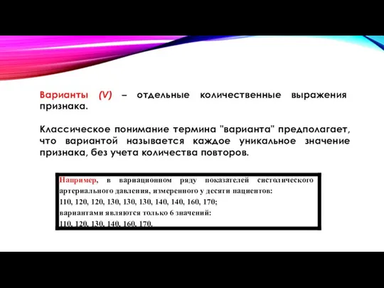 Варианты (V) – отдельные количественные выражения признака. Классическое понимание термина "варианта" предполагает,