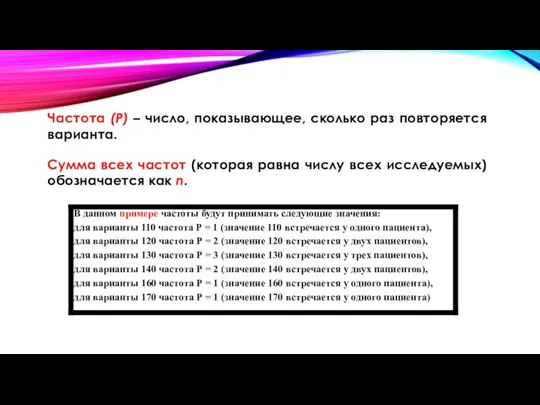 Частота (P) – число, показывающее, сколько раз повторяется варианта. Сумма всех частот