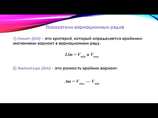 Показатели вариационных рядов 1) Лимит (Lim) - это критерий, который определяется крайними