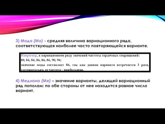 3) Мода (Mo) - средняя величина вариационного ряда, соответствующая наиболее часто повторяющейся