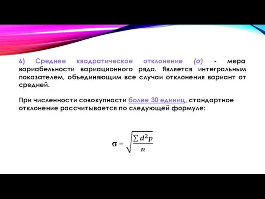 6) Среднее квадратическое отклонение (σ) - мера вариабельности вариационного ряда. Является интегральным