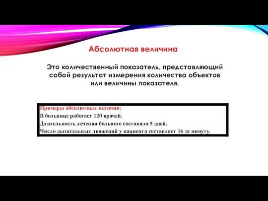 Абсолютная величина Это количественный показатель, представляющий собой результат измерения количества объектов или величины показателя.