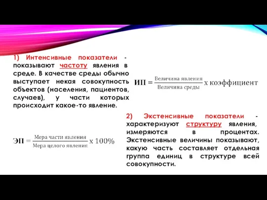 1) Интенсивные показатели - показывают частоту явления в среде. В качестве среды