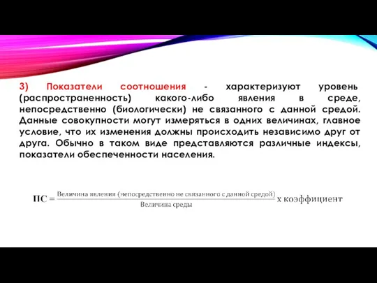 3) Показатели соотношения - характеризуют уровень (распространенность) какого-либо явления в среде, непосредственно