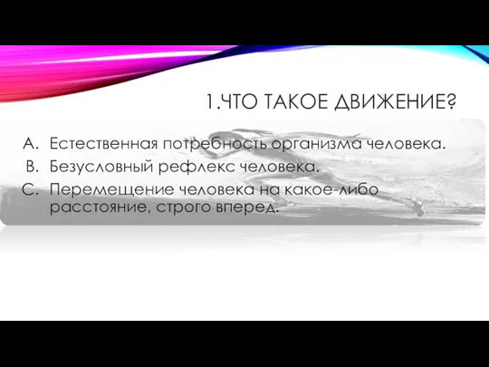 1.ЧТО ТАКОЕ ДВИЖЕНИЕ? Естественная потребность организма человека. Безусловный рефлекс человека. Перемещение человека