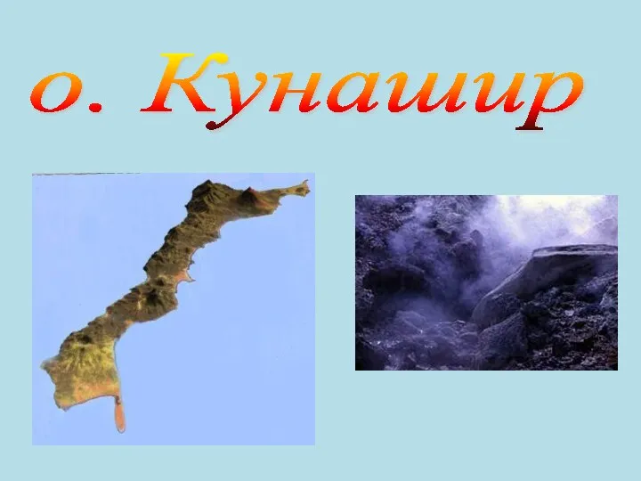 о. Кунашир