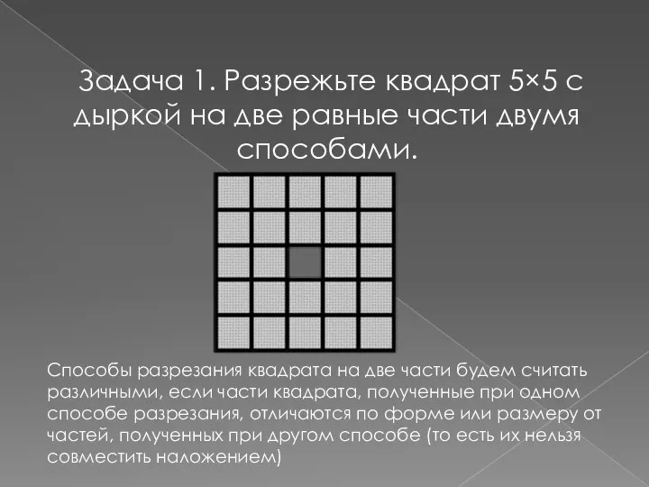 Задача 1. Разрежьте квадрат 5×5 с дыркой на две равные части двумя