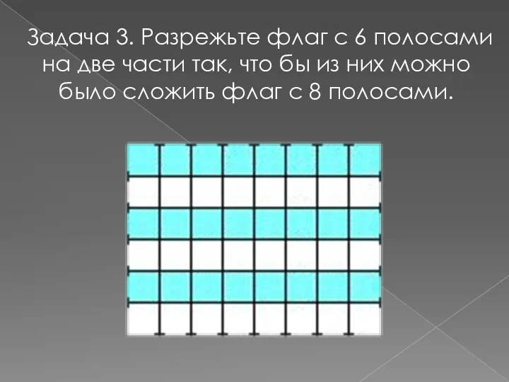 Задача 3. Разрежьте флаг с 6 полосами на две части так, что