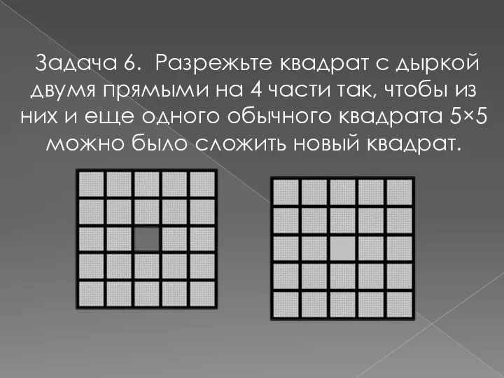 Задача 6. Разрежьте квадрат с дыркой двумя прямыми на 4 части так,