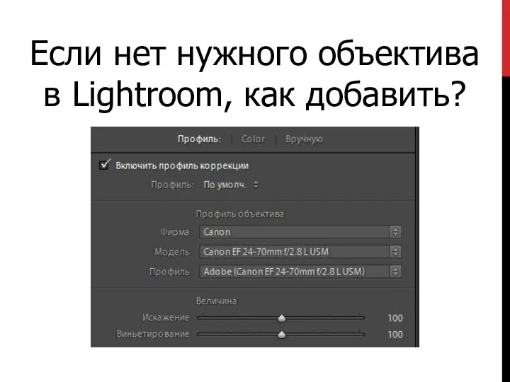 Если нет нужного объектива в Lightroom, как добавить?