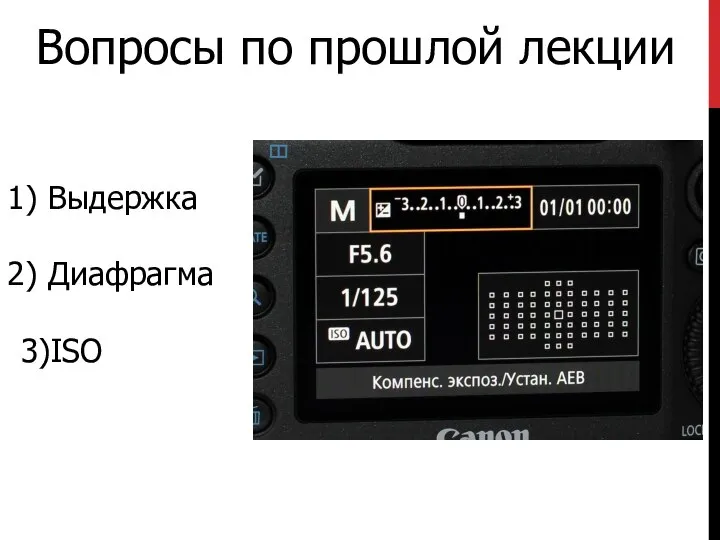 Вопросы по прошлой лекции Выдержка Диафрагма 3)ISO