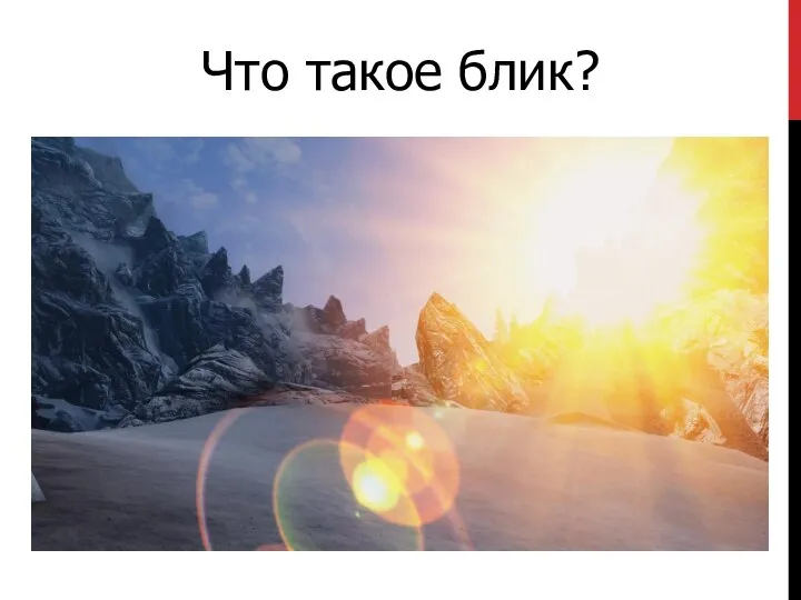 Что такое блик?