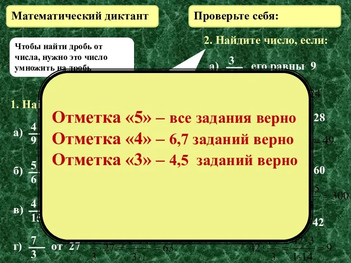 1. Найдите: 2. Найдите число, если: Проверьте себя: Математический диктант Чтобы найти