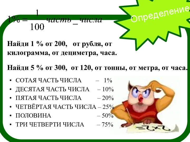 Определение Найди 1 % от 200, от рубля, от килограмма, от дециметра,