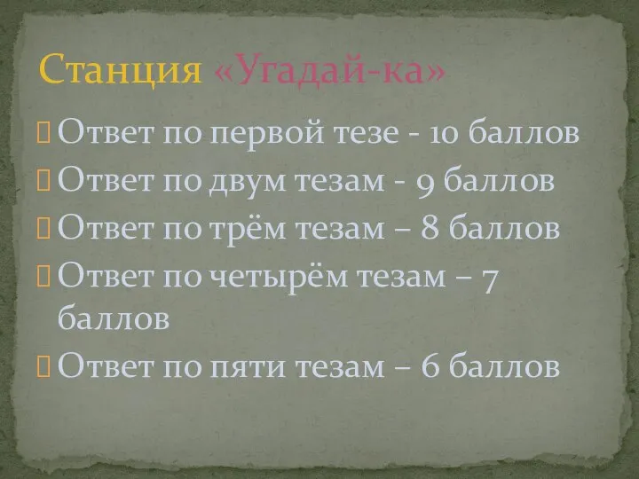 Ответ по первой тезе - 10 баллов Ответ по двум тезам -