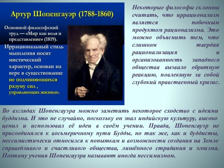 Некоторые философы склонны считать, что иррационализм является побочным продуктом рационализма. Это можно