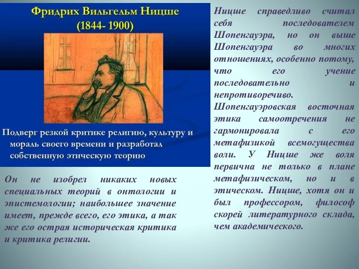 Ницше справедливо считал себя последователем Шопенгауэра, но он выше Шопенгауэра во многих