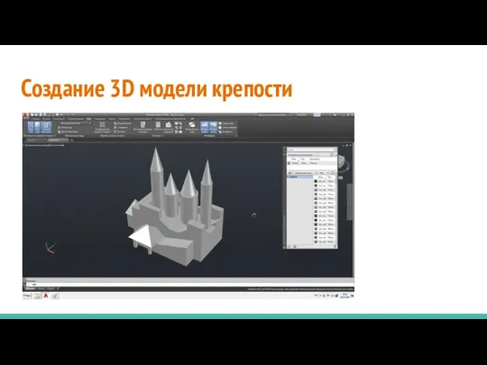 Создание 3D модели крепости