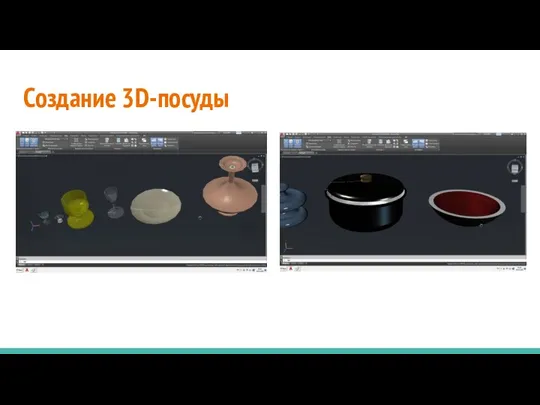 Создание 3D-посуды
