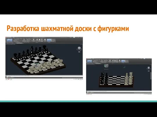 Разработка шахматной доски с фигурками