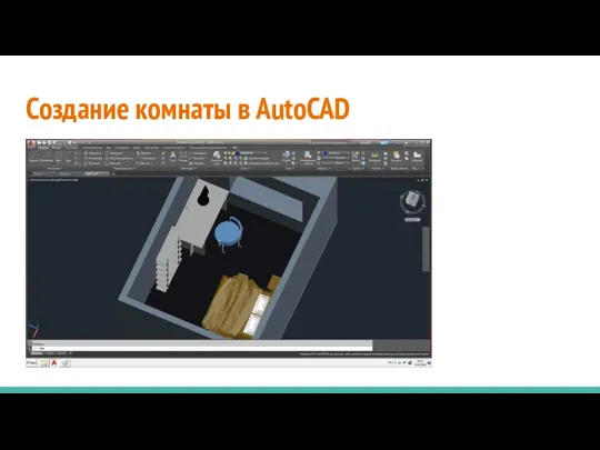 Создание комнаты в AutoCAD