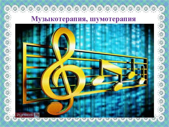 Музыкотерапия, шумотерапия